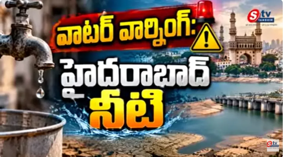 హైదరాబాద్‌కు నీటి హెచ్చరిక! 🥵 చలికాలంలోనే నీటి కొరత... వేసవిలో పరిస్థితి ఏంటి? | సందేశ్ టీవీ